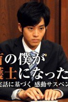 Zenmo no Boku ga Bengoshi ni Natta Riyu (2014) 