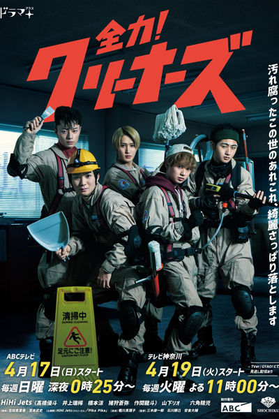 Zenryoku! Cleaners (2022) 