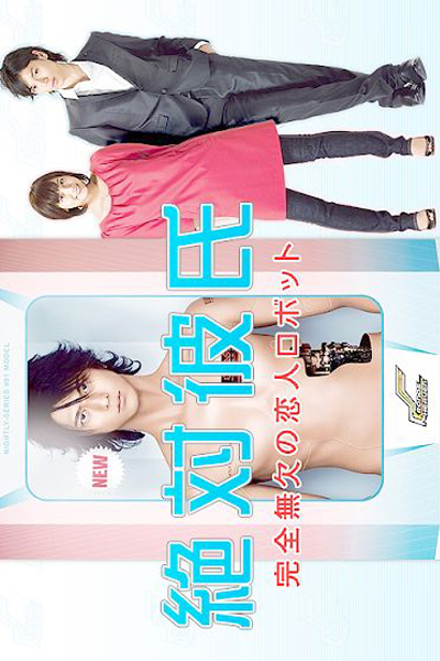 Zettai Kareshi (2008) 
