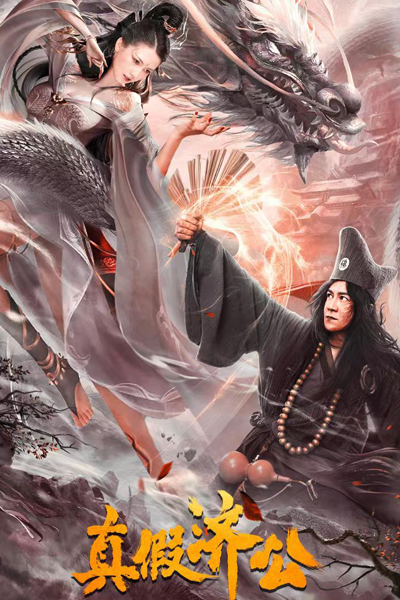 Zhen Jia Ji Gong (2023) 