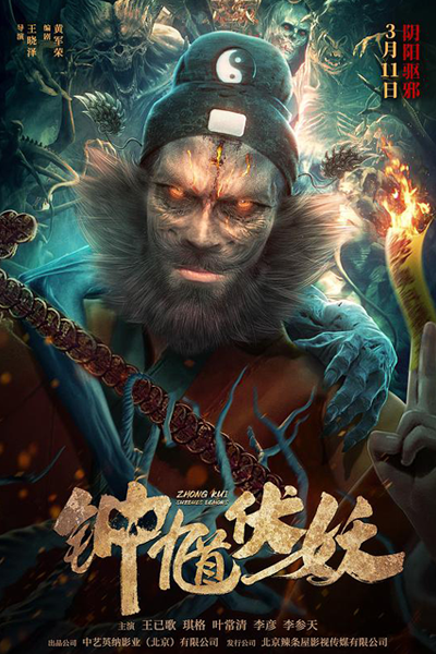 Zhong Kui Subdues Demons (2022) 